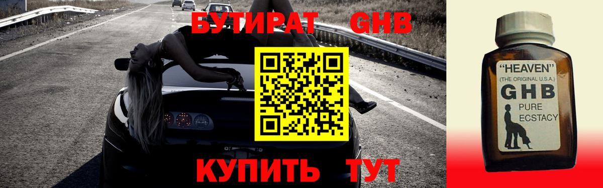 БУТИРАТ GHB Майский