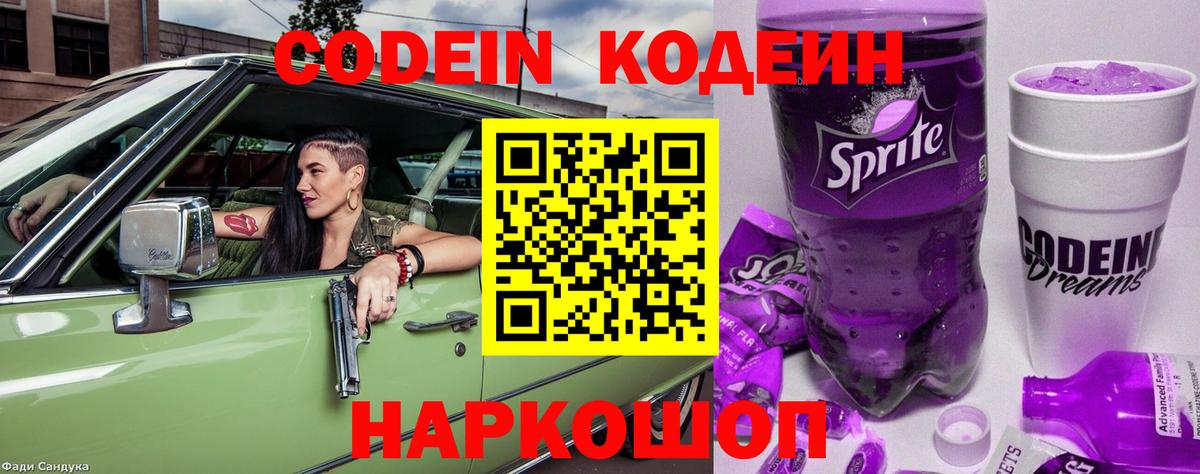 Майский  Codein Purple Drank  Вход с VPN  Кодеин напиток Lean (лин) 